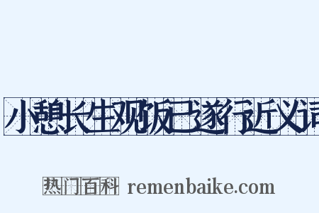 小憩长生观饭已遂行近义词是什么意思的图片